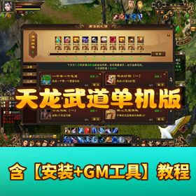 怀旧网单【天龙武道】单机版一键端 | 视频教程 + GM 工具