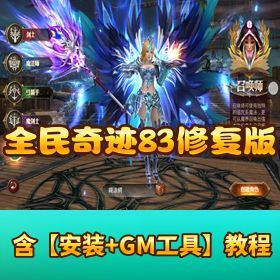 跨服修复版【全民奇迹 8.3】Win 手工外网端 + 双端 + GM 后台 + 架设教程