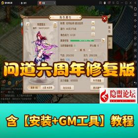 【问道六周年阵营修复版】VM 一键单机 + Linux 外网端 + 隐盟视频教程 + 双端 + GM