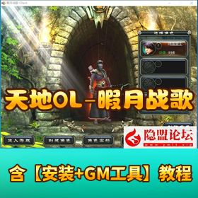 【天地 OL - 暇月战歌】 VM 一键单机端完整任务修复帮派带视频教程 GM 管理工具