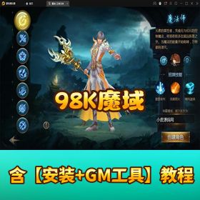 3D 魔幻大作！【98K 魔域】最新 Win 半手工外网端 + GM 工具 + 视频教程
