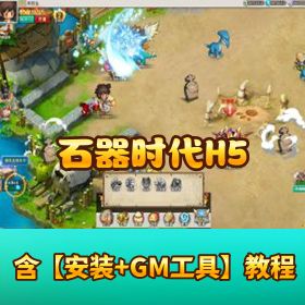 稀有怀旧 H5 手游【石器时代 加加村传说】VM 一键单机端 手工外网端 GM 网页充值邮件后台