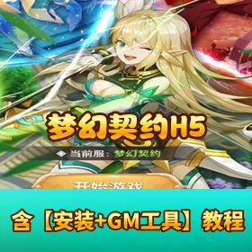 【梦幻契约 H5】VM 一键单机端｜隐盟视频教程+GM充值物品修复版后台+H5 三端