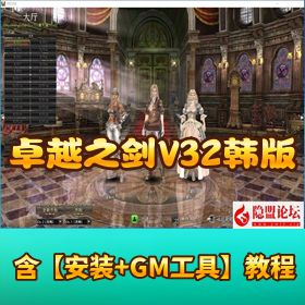 某宝 2000 元端【卓越之剑 V32 韩服版】 + 手工单机端 + GM 设置教程
