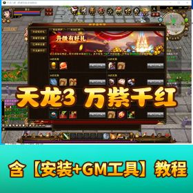 精品完整端【万紫千红天龙八部】 VM 一键单机端GM工具