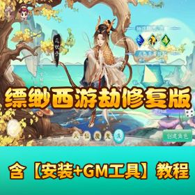 大话回合手游【最新引擎缥缈西游渡劫修复版】最新 Linux 手工服务端 安卓苹果双端 管理后台 CDK 后台