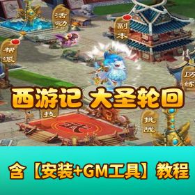 Q 萌三网 H5 手游【西游记 H5 之大圣轮回梦回仙境】VM 一键单机版 Linux 手工外网端 多功能 GM 授权后台 全网通