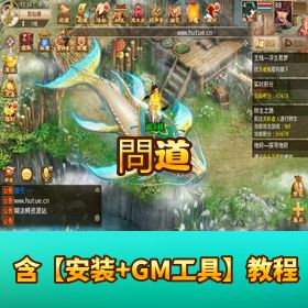 经典《问道》Win 飞行端来袭！简易搭建 + 开服清档 + 多功能后台 + 架设教程 + 客户端