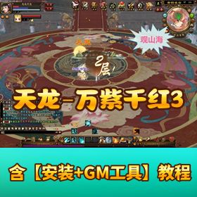 精品【天龙八部万紫千红 3】 单机一键双端含 GM 工具视频教程及全套工具