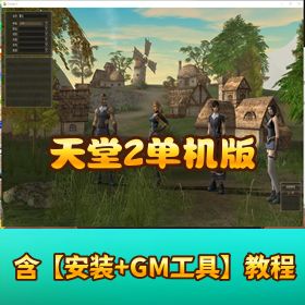 【天堂 2 单机版一键端 天空之城章节】 + GM 命令 + 完整视频教程