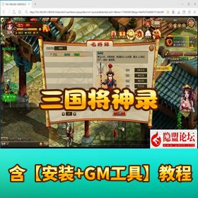 【三国将神录】稀有精品怀旧回合制页游｜VM 一键单机版｜隐盟视频教程 + 数据库充值属性修改