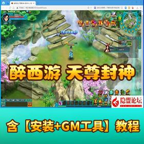 【醉西游之天尊封神】网页单机版丨 VM 一键端 + Win 手工端 + GM 工具 + 隐盟教程