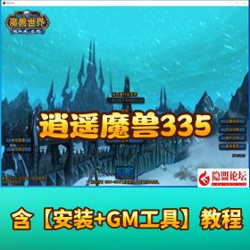 【珍藏精品端】2025 最新逍遥魔兽 335 加菲兔坐骑装备幻化补丁 V5 终极版 一键单机端 解压即撸 + 视频教程 + 全...