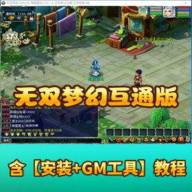 【无双梦幻互通版】 VM 一键单机端 Win 手工外网端隐盟视频教程 GM 充值工具