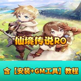 【仙境传说 RO 初心集结内购版】VM 一键单机版 + Linux 手工外网端