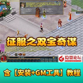 珍藏怀旧网单 【征服之双宝奇谋 V2.21】 VM 一键单机端 + GM 工具