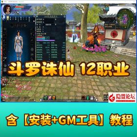 【斗罗诛仙 12 职业魂环微变版】 VM 一键单机端单人副本无限元宝 GM 工具 EL 编辑器
