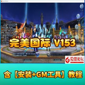 【完美国际 153V145 秘海灵城 12 职业】！Linux 手工端 + GM 工具 + 网页注册，隐盟网单一键单机版