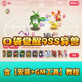 稀有精品手游【口袋觉醒 9SS 远古异兽版】VM 一键单机端 隐盟视频教程 授权 GM 后台