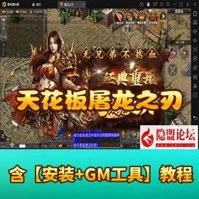 战神引擎天花板【屠龙之刃三职业第三季免授权版】VM 一键单机 + WIN 手工服务端 + GM 授权后台