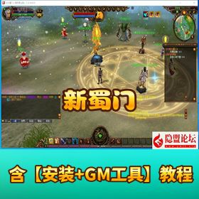 【新蜀门】 服端新版 VM 一键单机版附 GM 充值工具