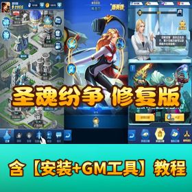 【圣魂纷争修复版】最新 VM 一键单机版 Win 手工外网端 隐盟视频教程 解密工具 CDK 后台 GM 授权后台 双端
