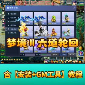 最新修复精品网单【梦境 Ⅱ 六道轮回】一键单机端带 GM 充值工具含完整新手攻略