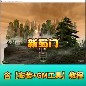 精品端游【新蜀门 VM】 单机版一键端 + 视频教程 + GM 工具 + GM 命令教程