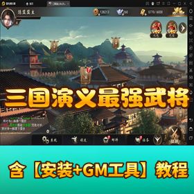 《三国演义 - 最强武将传》一键单机端！GM 充值邮件修复版 + 视频教程