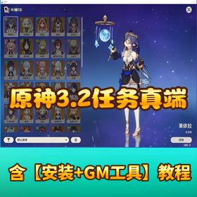 【原神 3.2 任务真端】 VM 一键单机端超级 8G 小内存优化版第二版支持局域网联机 GM 工具