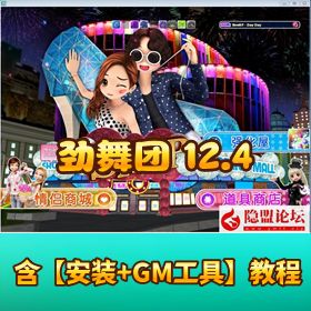 稀有经典怀旧网单【劲舞团 12.4】VM 一键端 | 8G 完整歌曲 + GM 工具 + 网页商城免费分享