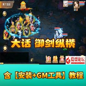 精品【大话西游御剑纵横】Linux 手工外网端 + 三后台全配齐 + 双端