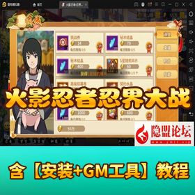 稀有精品手游【火影忍者之忍界大战】VM 一键单机端 手工外网端 隐盟视频教程 GM 充值邮件后台