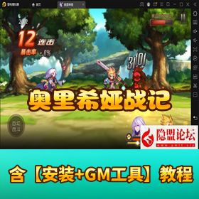 稀有精品手游【奥里希娅战记】最新整理 VM 一键单机端 Linux 手工外网端 安卓 CDK 授权后台