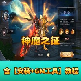 魔幻 3D 大作《神魔之征》VM 一键单机端！GM 后台 + 安卓端 + 隐盟视频教程