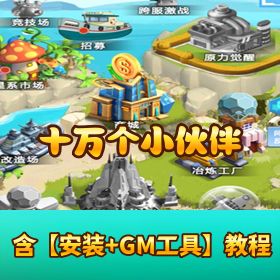 【十万个小伙伴】VM 一键单机端！隐盟视频教程 + GM 后台 + 安卓客户端秒上手