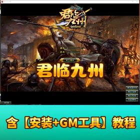 【稀有精品】君临九州 - WIN 系统半自动开服商业端 - PC 端游