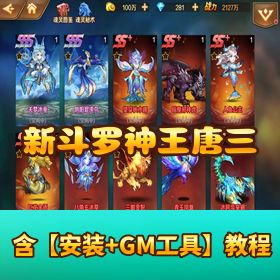 《新斗罗大陆 - 神王唐三》Linux 手工外网端！运营 + GM 授权后台 + 教程