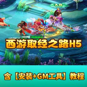 【西游取经之路 H5】稀有精品 H5 页游（超变版本）｜VM 一键单机端｜视频教程 + 网页 GM 管理后台