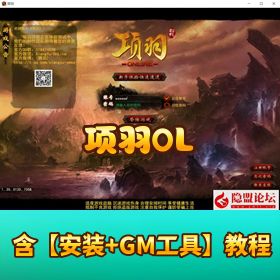 怀旧网单《项羽 OL》免虚拟机一键单机版GM 修改教程