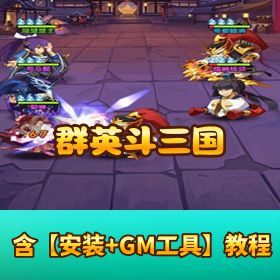 【群英斗三国最新版】VM 一键单机端 + Linux 手工外网端 + 隐盟视频教程 + GM 后台 + 安卓双端畅玩！