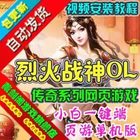 烈火战神单机版 传奇类网页游戏一键端仙器神器圣器法宝GM刷元宝