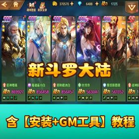 【新斗罗大陆】泰坦高叶泠泠小白戴沐白齐全！GM 运营后台 + 精简数据库 + 开服清档教程