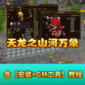 【天龙八部】山河万象终结版 - 华商阁 + 无字谱 + 观山海 + 内挂 + 自由视角 + GM 工具