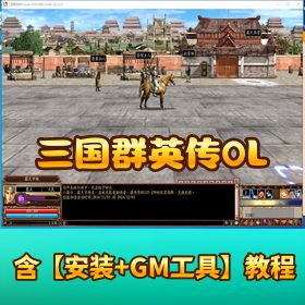 【三国群英传 OL 6职业】和4职业双版本齐发修复商城副本带 GM 脚本命令物品 ID