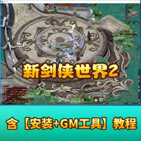 精品网单【新剑侠世界 2】VM 一键单机端任务完整商城 GM 刷钱刷装备
