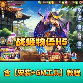 【战姬物语 H5】VM 一键单机端丨 GM 后台修复 + 盟主录制视频教程