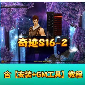 【奇迹 S16-2】 一键单机端任务完善商城完整带视频教程 GM 充值工具
