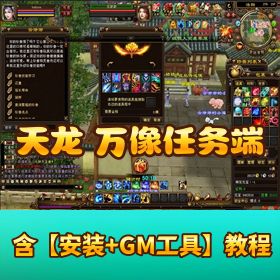 【天龙八部】网游单机万象任务端耐玩剧情野外任务版副本 boss 假人端