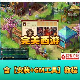 精品怀旧梦幻风【完美西游】一键单机版解压即撸 + 特色玩法 + 配套超级 GM 工具